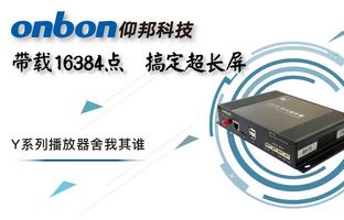 Y系列轻松搞定超长屏带载16384点，，，播放器舍我其谁！！！