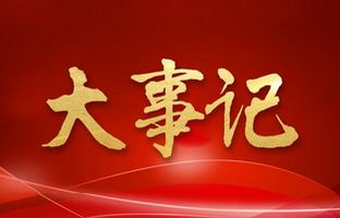 我们这一年的变与稳固！888集团2018年大事记