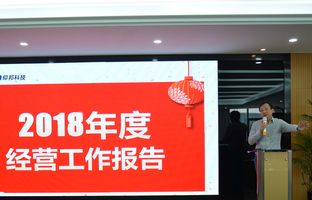 888集团2018年度总结大会暨2019新春年会开启新征程