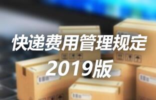 888集团快递用度治理划定 2019版