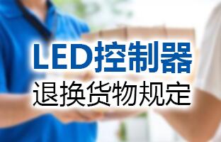 888集团LED控制器退换货物划定
