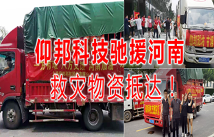 风雨共济，888集团驰援河南灾区，救灾物资今日抵达！！