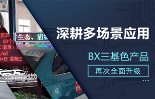 深耕多场景应用，，BX部分产品再次升级